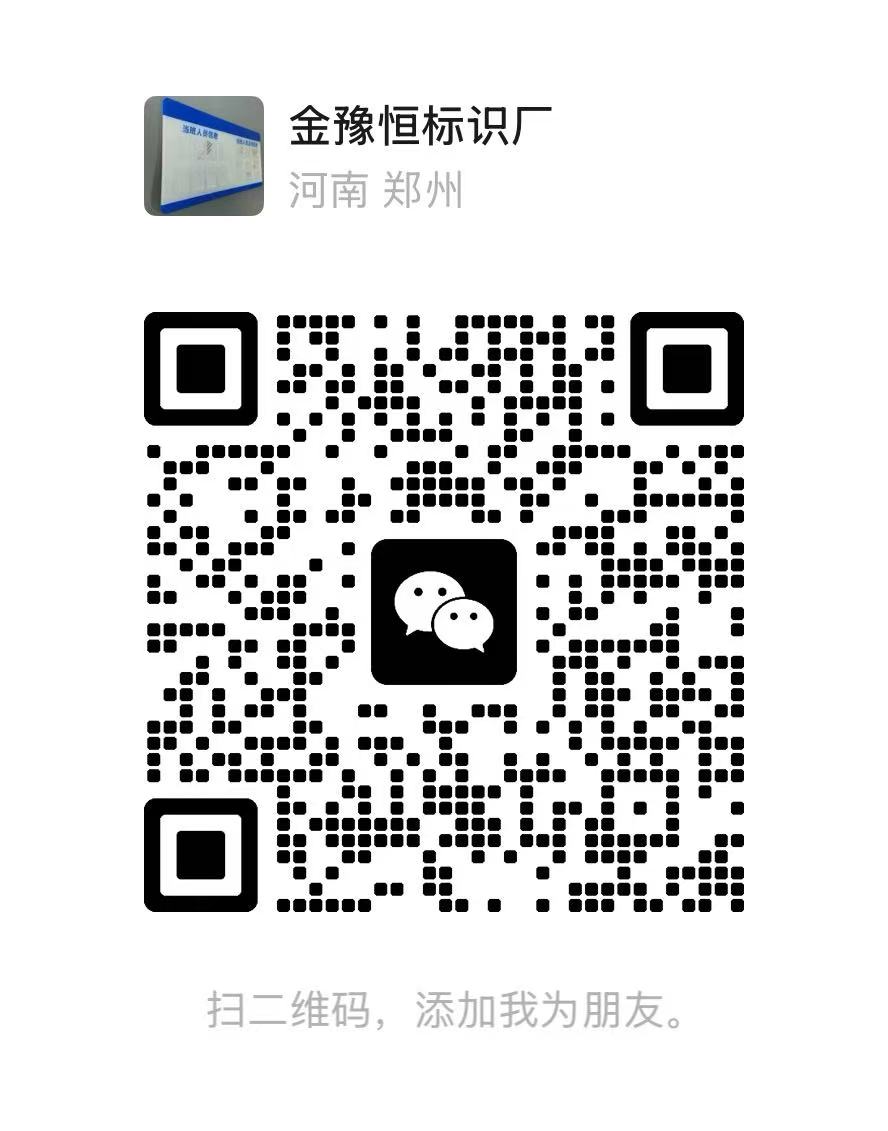 金豫恒标识厂微信定制二维码
