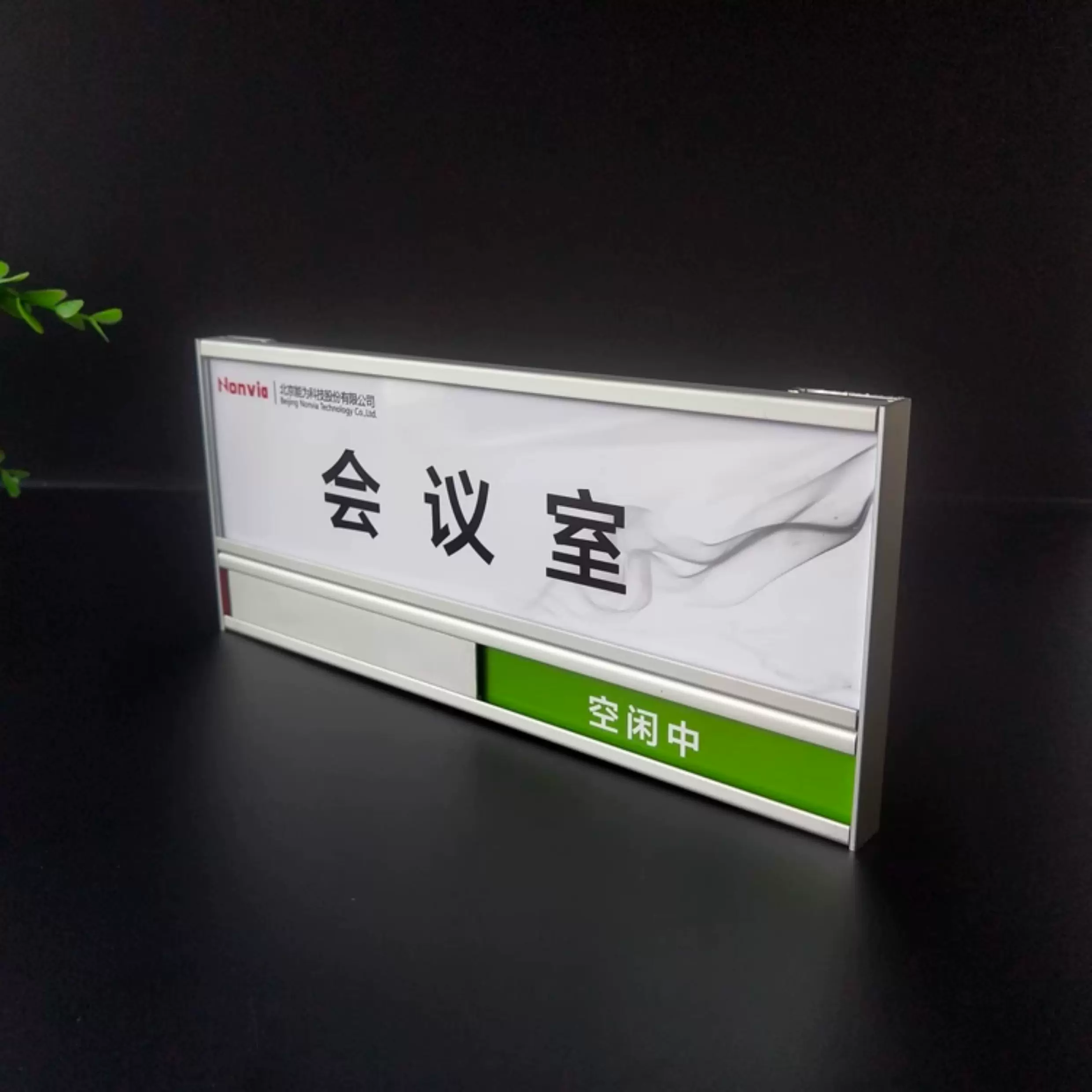 会议室空闲中状态门牌定制图