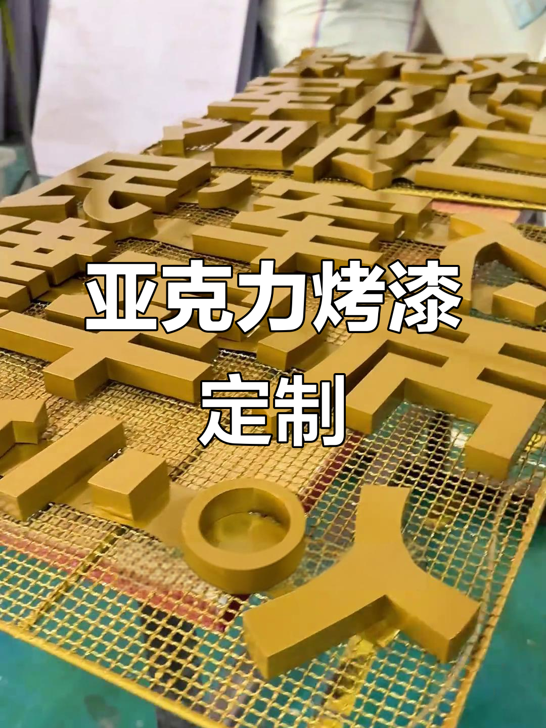 亚克力字门头定制效果图